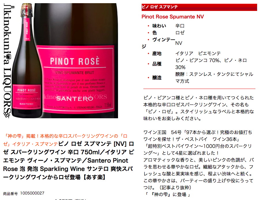 ピノロゼスプマンテ＜PINOT ROSE SPUMANTE＞は可愛い年下の男のコ！？ | 集まれ！ 安旨ワイン隊（仮）blog